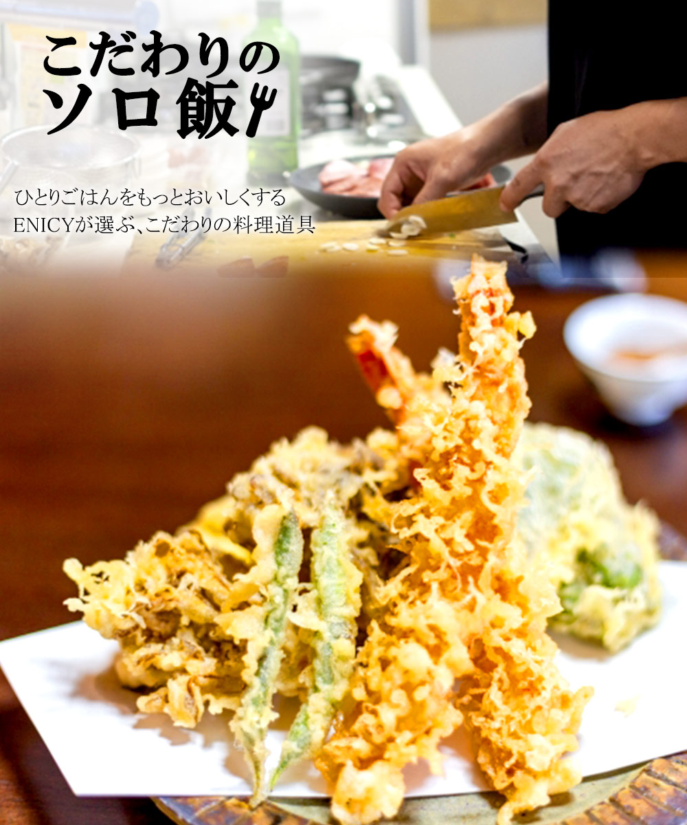 こだわりのソロ飯 天ぷら 揚げ鍋 揚げ物用 バット 菜箸 セット