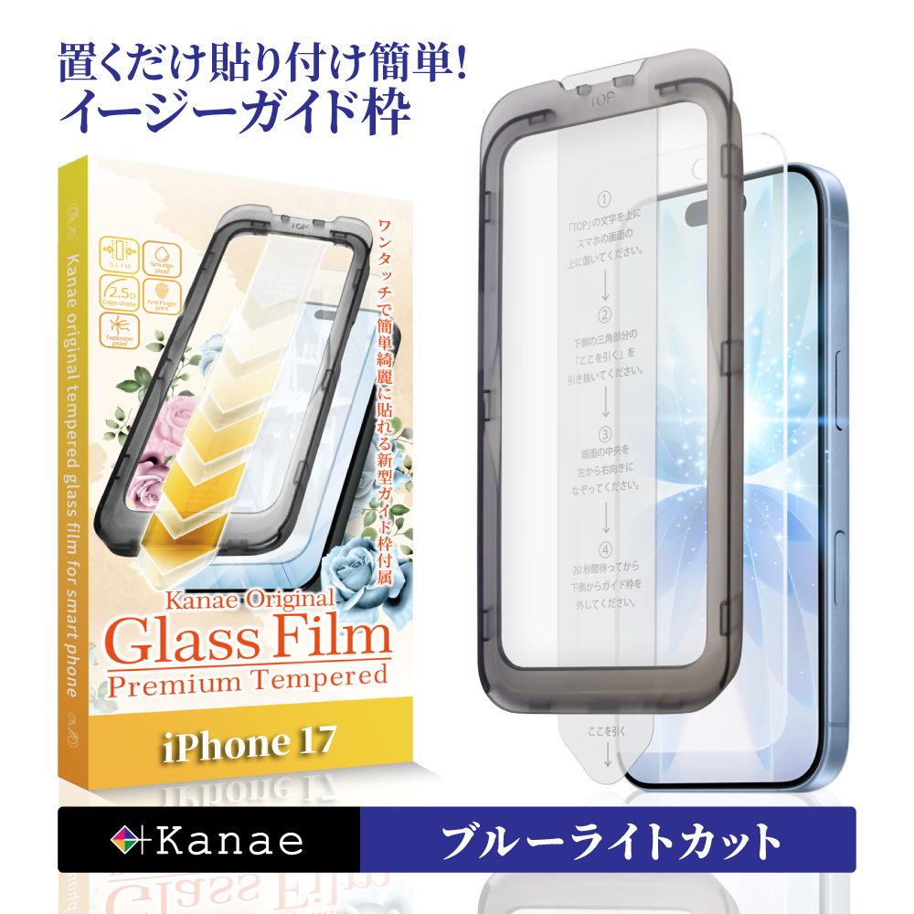 叶（kanae） iPhone17 フィルム ブルーライトカット iPhone 17 ガラス
