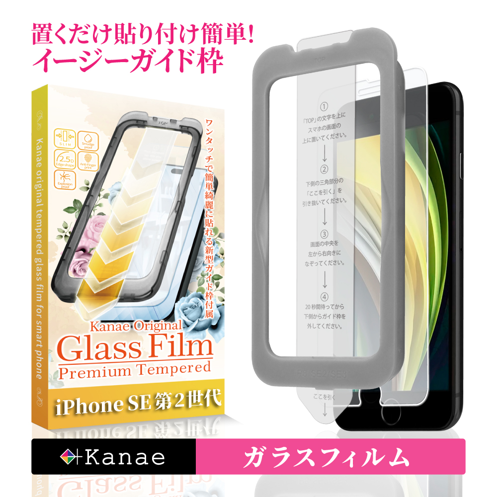 iPhoneSE 第2世代 フィルム付 SE2 叶（kanae） iPhoneSE 第2世代 ガラスフィルム 保護フィルム iPhone