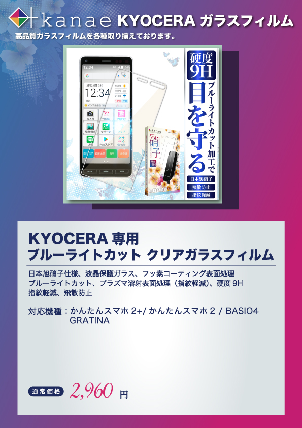 かんたんスマホ2+ 保護フィルム ガラスフィルム GRATINA 目に優しい ブルーライトカット フィルム BASIO4 かんたんスマホ フィルム  叶kanae カナエ :K-KYKYV47GLBC:叶(kanaeカナエ) - 通販 - Yahoo!ショッピング