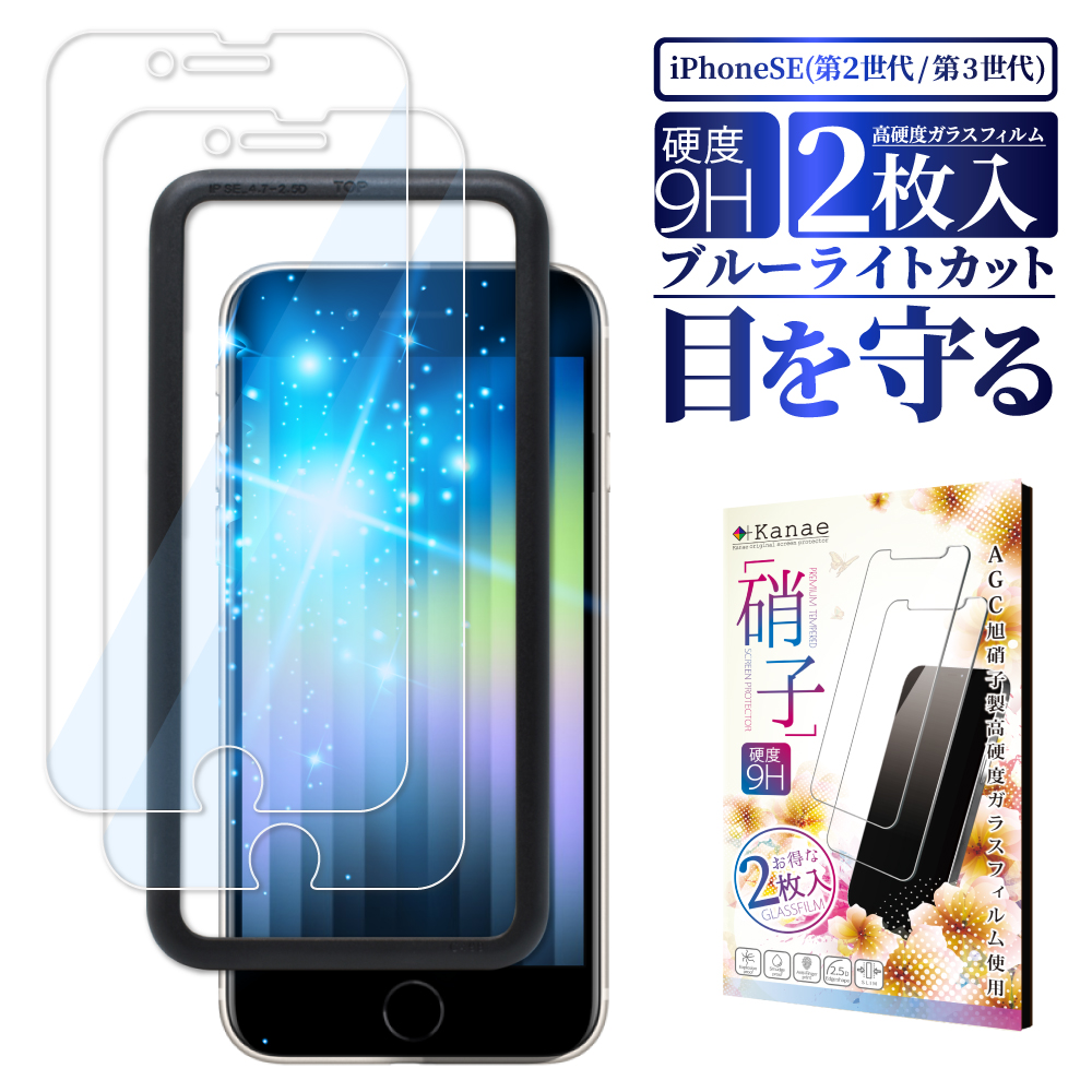 あす楽 送料無料 ガイド枠付き iPhoneSE3 SE2 第3世代 第2世代 保護ガラス 日本製旭硝子 硬度9H 耐衝撃 指紋軽減  ブルーライトカット ガラスフィルム 叶kanae カナエ 2枚セット 目に優しい 保護フィルム iPhonese3 iPhonese2 SE3 液晶 保護フィルム アイフォンSE フィルム ...