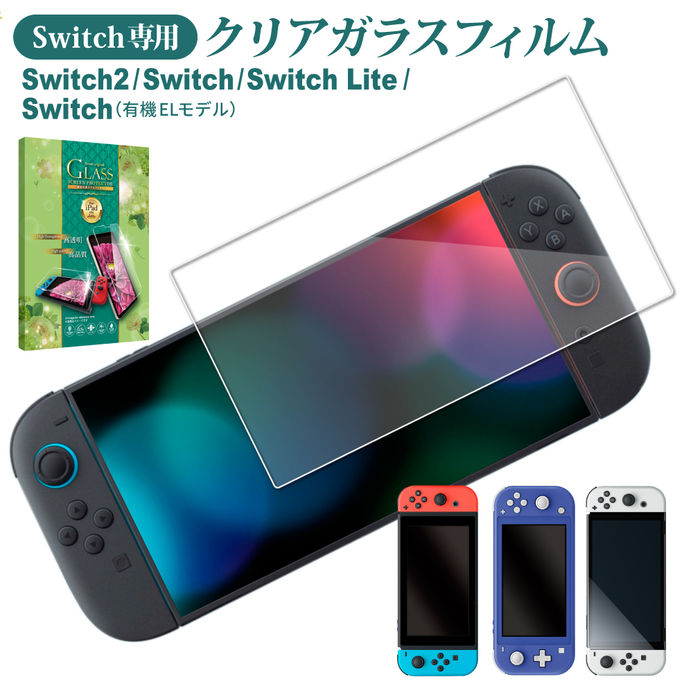 有機ELスイッチフィルム　10枚 Switch2 Switch ガラスフィルム 保護フィルム Lite フィルム