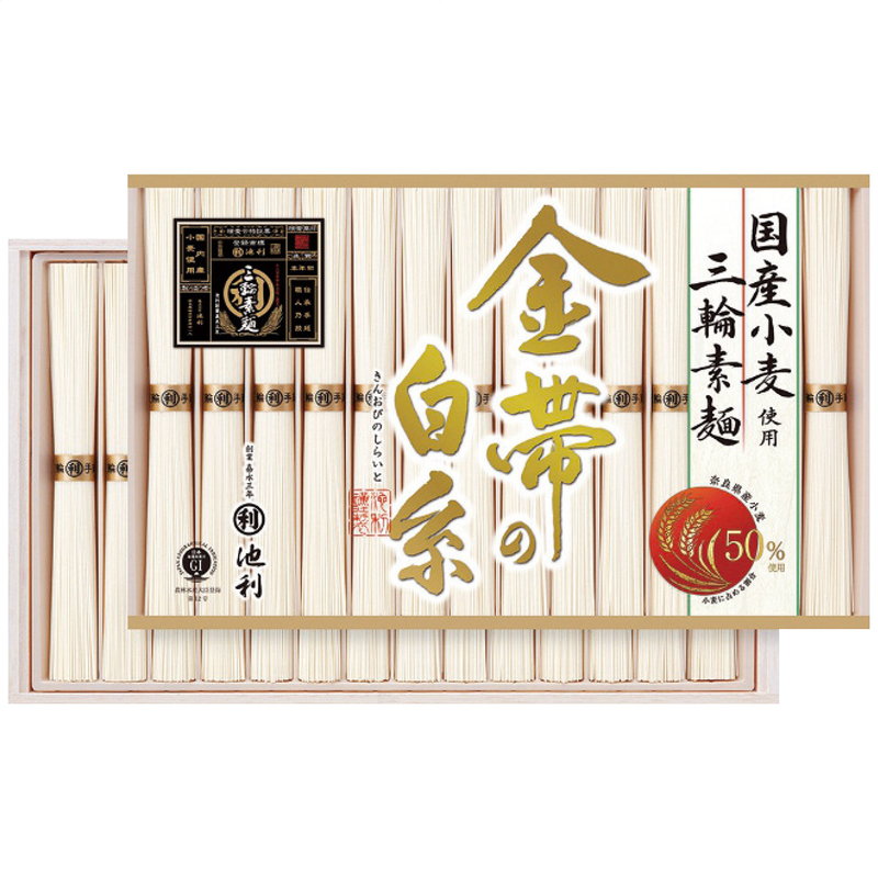お中元ギフト 2026 そうめん 池利 「金帯の白糸」国産小麦使用三輪素麺 GW-50