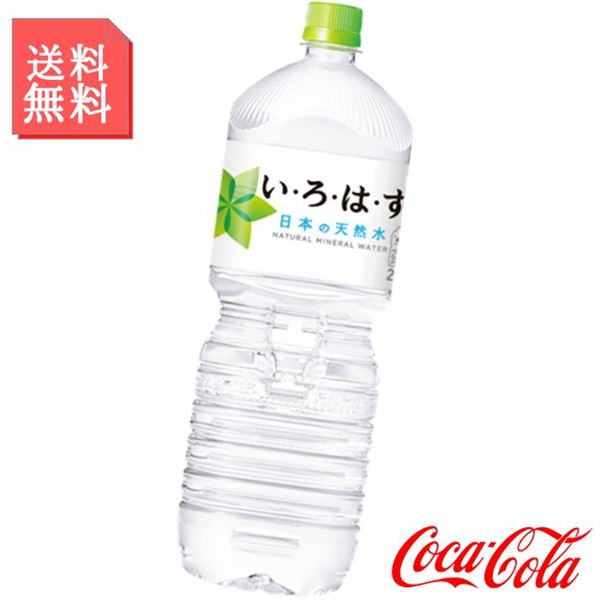 いろはす 天然水 2000ml 2L ペットボトル2ケース 12本入 日本の天然水 い・ろ・は・す 飲料水｜kanaemina-gourmet