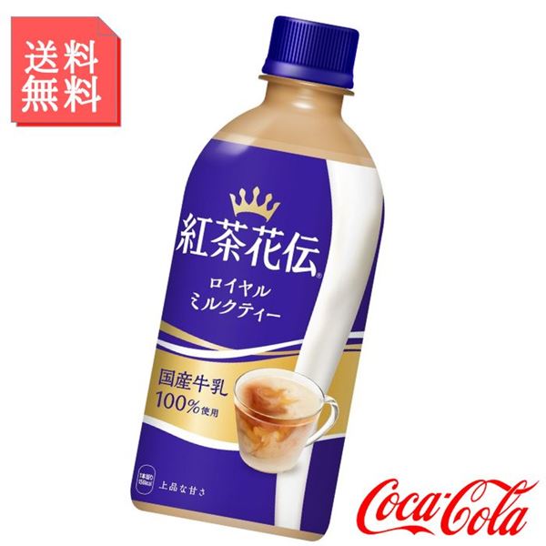 紅茶花伝 ロイヤルミルクティー 440ml ペットボトル 2ケース 48本入 紅茶 ミルクティー｜kanaemina-gourmet