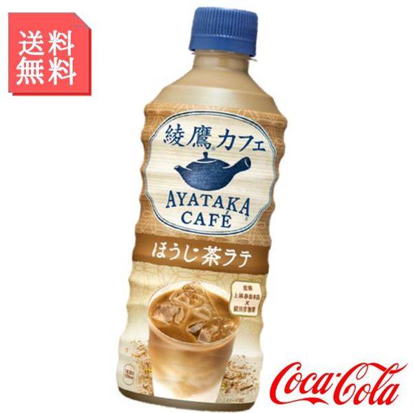 ほうじ茶ラテ 440ml ペットボトル 2ケース 48本入 綾鷹カフェ らて ラテ ほうじ茶 お茶 緑茶