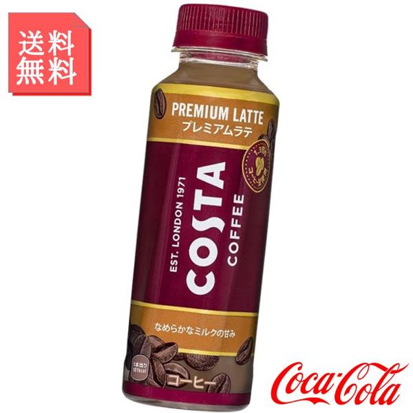 カフェラテ コスタコーヒー プレミアムラテ 265ml ペットボトル 2ケース 48本入