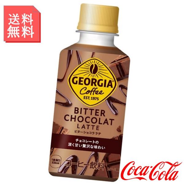 ビターショコラ ラテ 195ml ペットボトル 2ケース 60本入 ジョージア コーヒー らて チョコレートシロップ