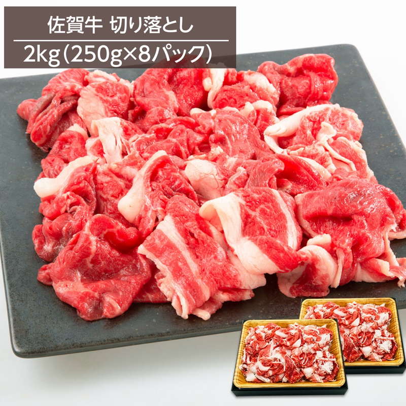 牛肉 黒毛和牛 佐賀牛切り落とし A4ランク以上 2kg 250gx8パック 冷凍 お取り寄せグルメ 牛丼 肉じゃが 炒め物