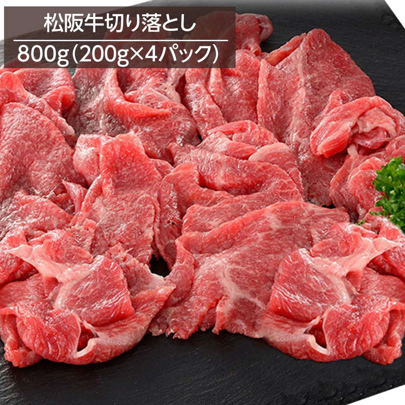 牛肉 松阪牛切り落とし 800g 200gx4パック 銘柄牛 高級ブランド牛 牧場直営精肉店直送 冷凍 お取り寄せグルメ :6005 nk00000130 4:カナエミナ グルメマート