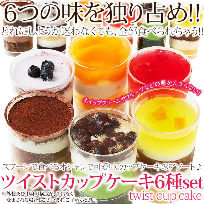 ツイストカップケーキ 6種セット(チョコ・フルーツコンポート・ブルーベリー・オレンジ・抹茶・マンゴー) スプーンで食べるカップケーキ 冷凍 スイーツ｜kanaemina-gourmet｜02