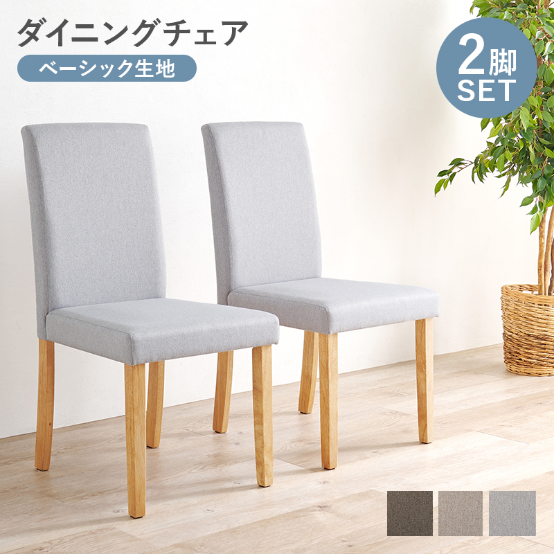 ダイニングチェア 2脚セット チェアー 椅子 シンプル 天然木 木製脚 座面 ベーシック生地 シンプル モダンデザイン