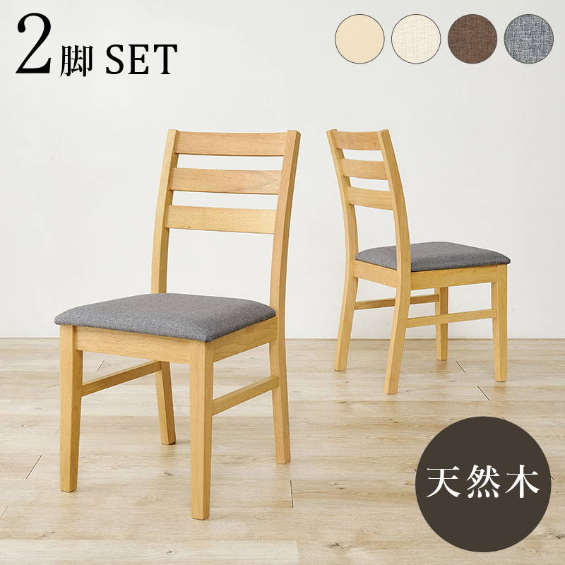 HAGiHARA（萩原） ダイニングチェア 2脚セット 木製 天然木