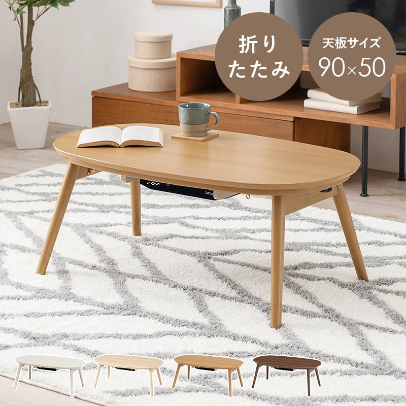 HAGiHARA（萩原） こたつテーブル カジュアルこたつ 1人用 楕円形