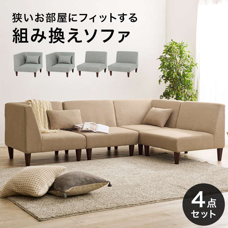 HAGiHARA ソファー 組み合わせソファ 4点セット ミニクッション2
