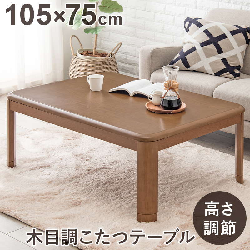 高い素材 こたつテーブル 家具調 リビングコタツ 長方形 105×75cm