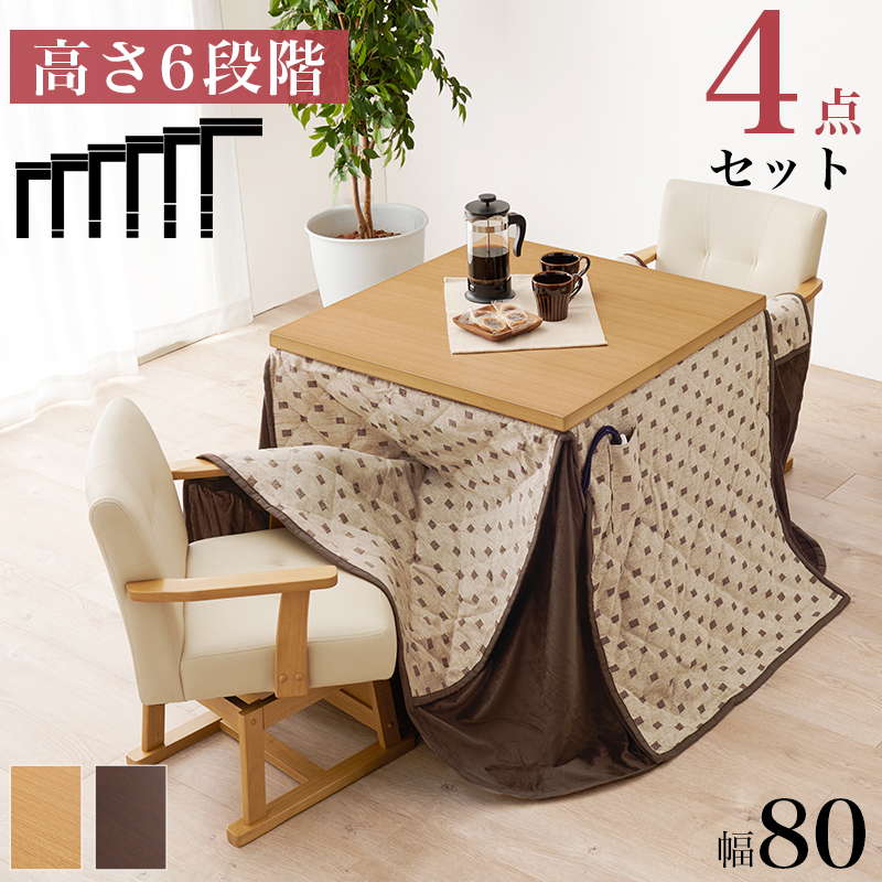 ダイニングこたつセット テーブル こたつ布団 椅子2脚 4点セット 80×80cm 2人用 360度回転チェア 高さ6段階調節 ハロゲンヒーター