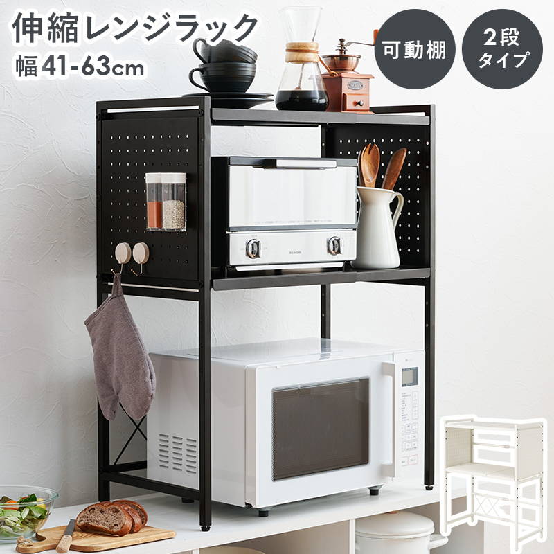 HAGiHARA - 範囲台 伸縮 御厨子所家電仕合わせ 納める棚 幅41-63珊 モビール棚 高さ調節する 2段手あい スチール写真製 白 黒 食器棚、レンジ台-家具、インテリア