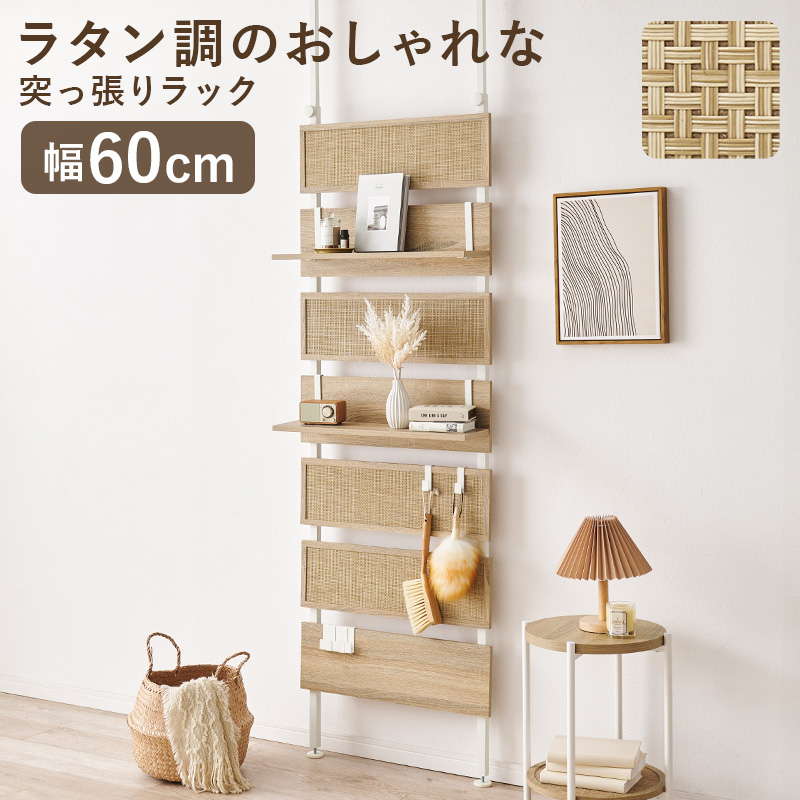 壁面収納　突っ張りラック パーテーション 突っ張り棚 幅60cm 簡単設置 壁面収納 突っ張りラック 薄型 スリム 幅60cm 突っ張り棚