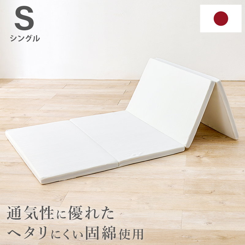 マットレス 四つ折り シングル 固綿使用 ポリエステル綿 コンパクト 軽量 日本製｜kanaemina-kagu
