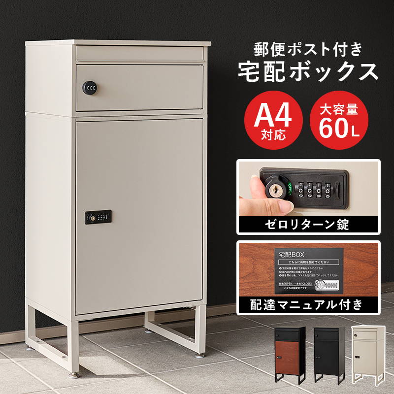 【新品訳あり】宅配ボックス 郵便 ポスト一体型 大容量 60L ゼロリターン錠錠 HAGiHARA（萩原） 宅配ボックス 戸建 ポスト一体型 幅45cm 大容量 2段