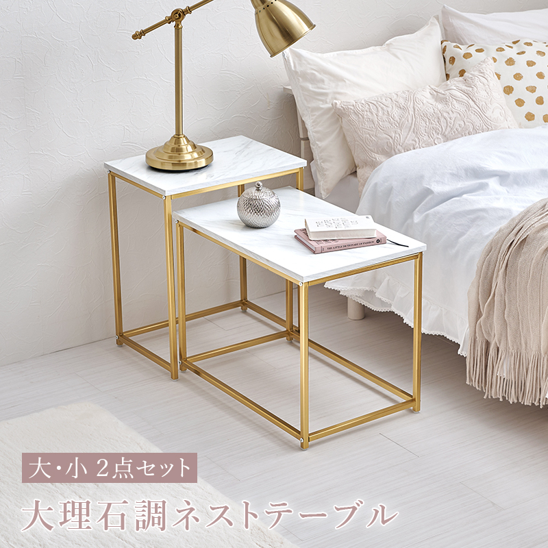 【直営店セール】ネストテーブル サイドテーブル 角型 大小2点セット ゴールドフレーム 大理石調 エレガントデザイン人気モデル