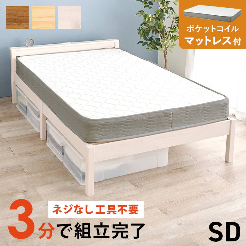ベッド マットレス付きセット ポケットコイル セミダブル 木製 組立簡単 すのこ床板 宮棚 2口コンセント付き