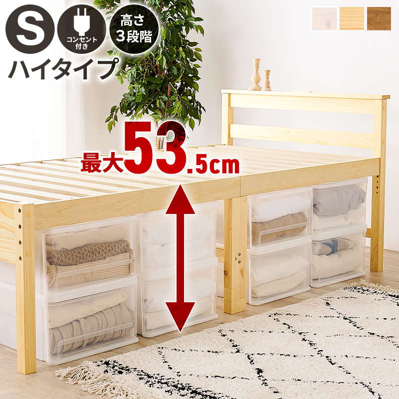 ベッド すのこベッド ベッドフレーム シングル 大容量 ベッド下収納 敷き布団対応 木製 パイン材 2口コンセント付き 高さ3段階調節