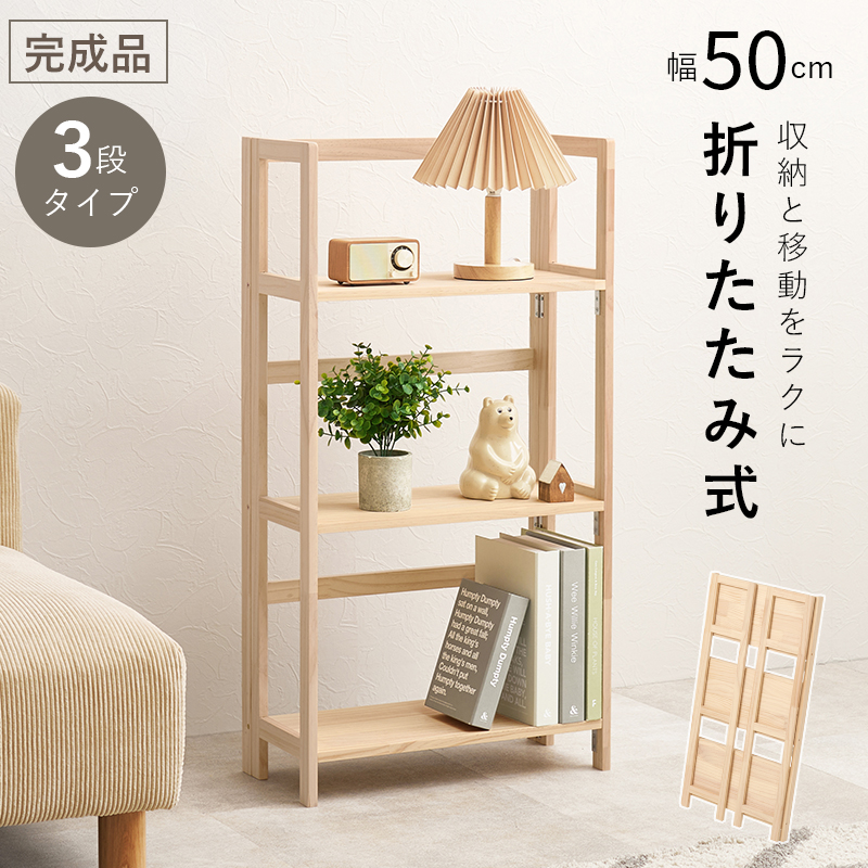 HAGiHARA（萩原） 収納ラック 畳める 収納棚 幅50cm 3段タイプ 
