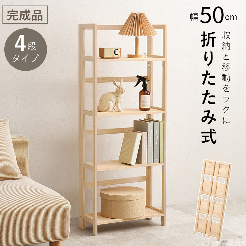 HAGiHARA（萩原） 収納ラック 畳める 収納棚 幅50cm 4段タイプ