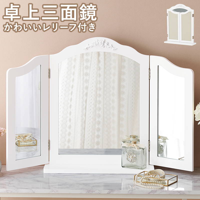 HAGiHARA（萩原） 卓上ミラー 三面鏡ドレッサー 大きい 置くだけ設置