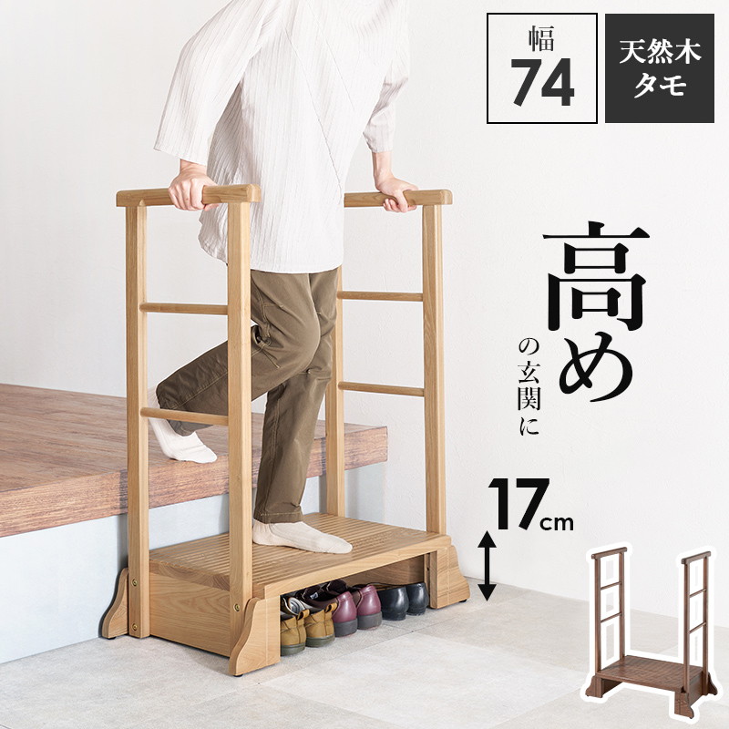 【新品】天然木タモ材 手すり付き玄関踏み台 段差解消 玄関収納 アウトレット HAGiHARA（萩原） 手すり付き踏み台 玄関台 踏み台 段差解消ステップ