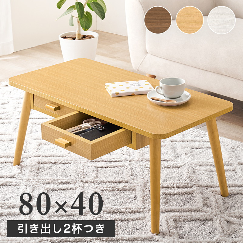 両面引き出し付き センターテーブル ローテーブル