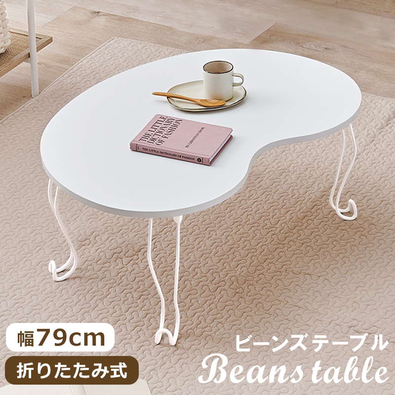 HAGiHARA（萩原） 折れ脚テーブル 猫足 ビーンズテーブル 79×55cm