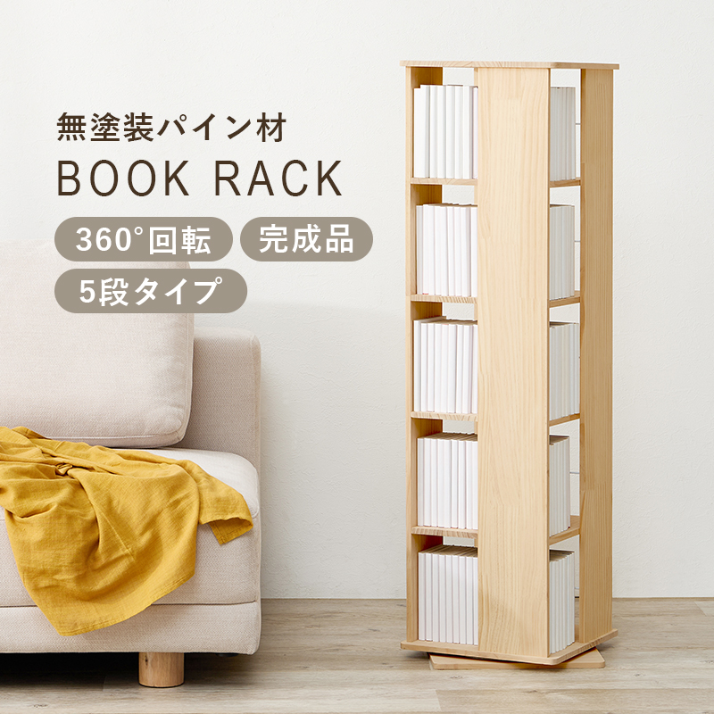 無塗装パイン材の回転式ブックラック 5段タイプ 完成品 [8163] HAGiHARA（萩原） 回転本棚 ブックラック 5段 ミドルタイプ 木製 天然