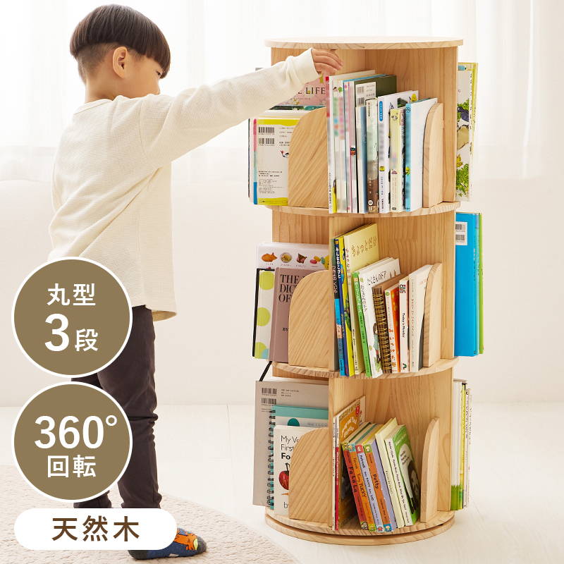本棚 絵本棚 回転式本棚 丸型 3段 木製 天然木 無塗装パイン材 絵本ラック ブックシェルフ 大容量 360度回転