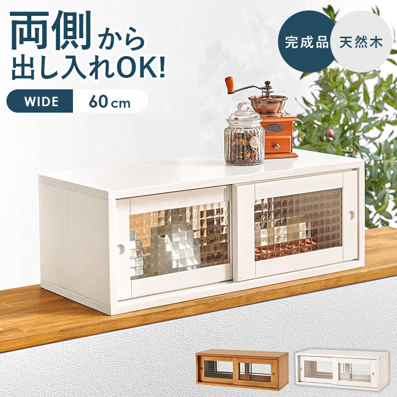 カウンター上収納 収納ラック 前後 両面 幅60cm 奥行25cm 木製 天然木