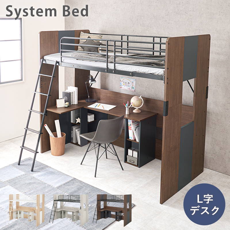 システムベッド ロフトベッド 子供 子供部屋 L字型デスク サイドシェルフ付き 一体型 ハイタイプ