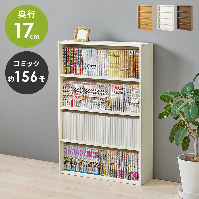 HAGiHARA（萩原） 本棚 薄型 スリム 大容量 奥行17cm 収納棚 漫画本