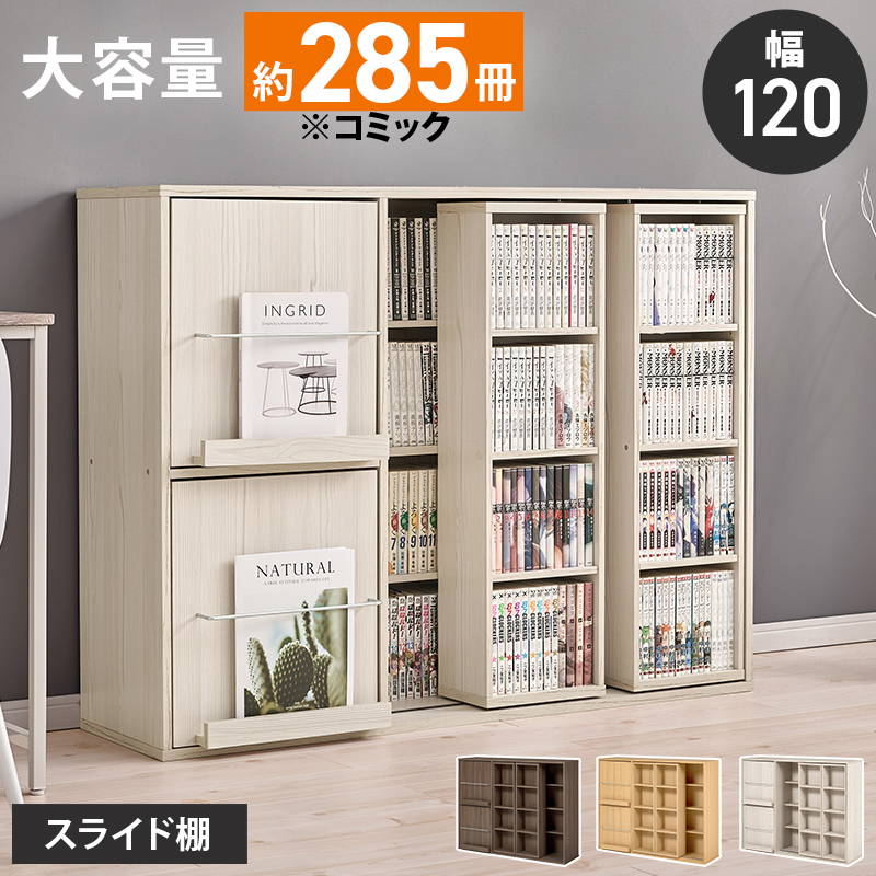 スライド式　書棚　本棚　少年コミック HAGiHARA（萩原） 本棚 漫画本 単行本 コミックラック 幅120cm 扉収納