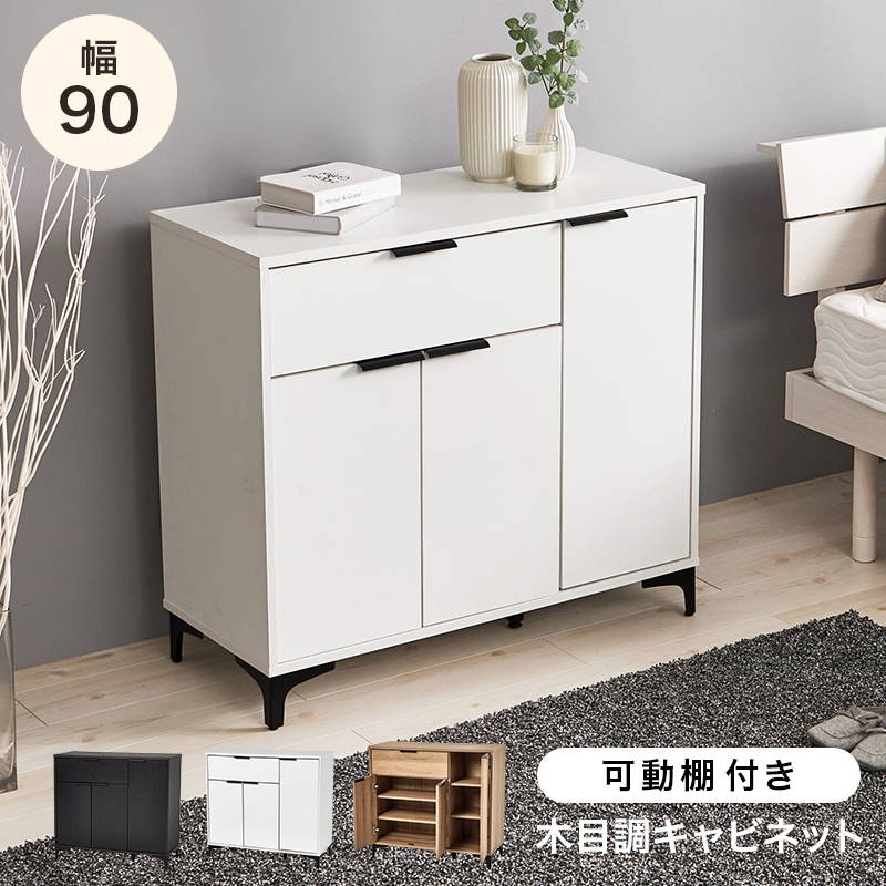 キャビネット サイドボード 扉付き収納棚 幅90cm おしゃれ モダン