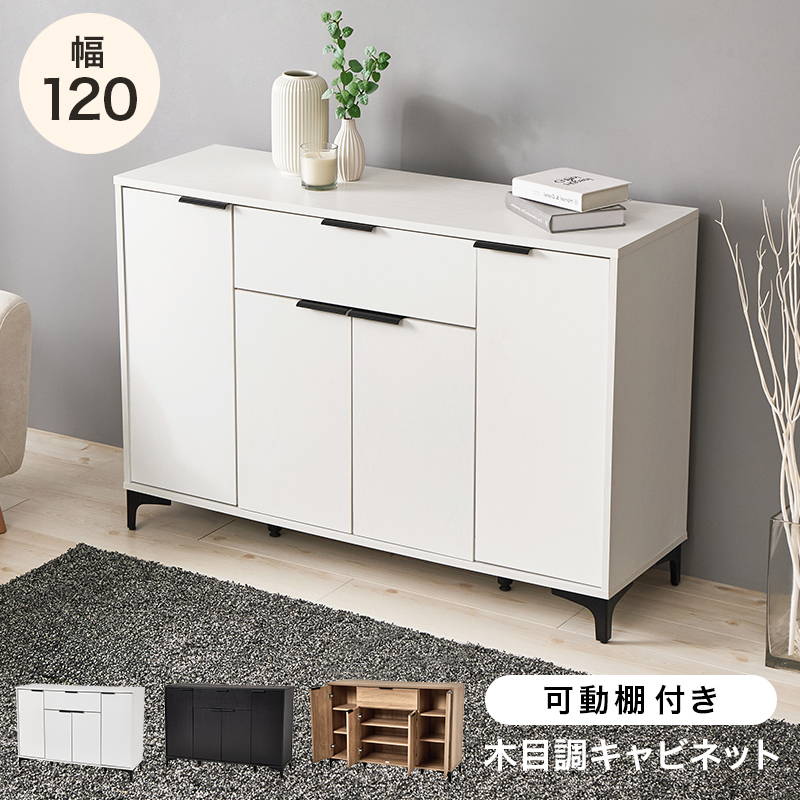 キャビネット サイドボード 扉付き収納棚 幅120cm おしゃれ モダン リビング収納 背面化粧 アイアン脚 木目調