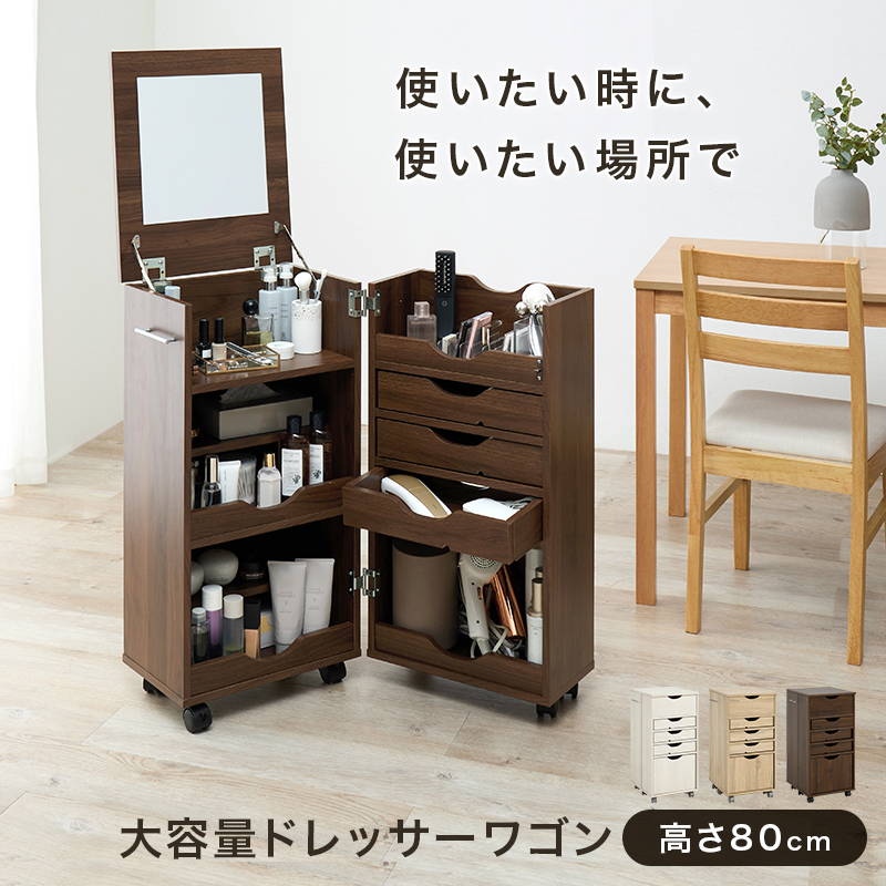 ドレッサーワゴン コスメ メイクワゴン 化粧台 鏡台 収納棚 キャスター