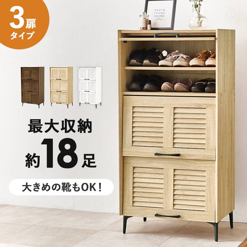 ♡ シューズラック 3扉タイプ 幅61cm ブラウン [8095] HAGiHARA（萩原） シューズラック 下駄箱 シューズボックス リビング