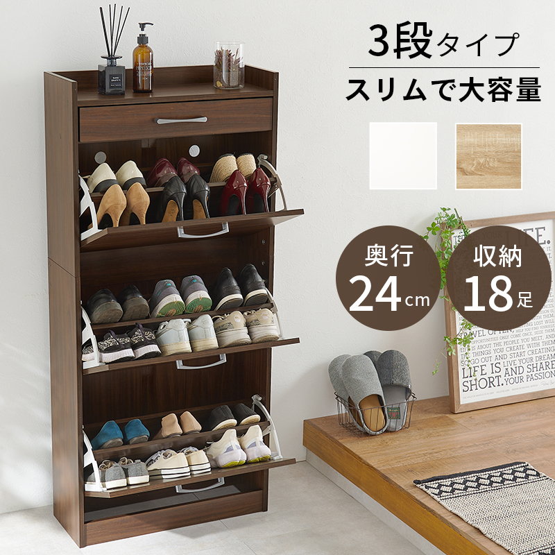 シューズボックス 下駄箱 シューズボックス 3段 玄関収納 薄型 奥行スリム 大容量 フラップ扉