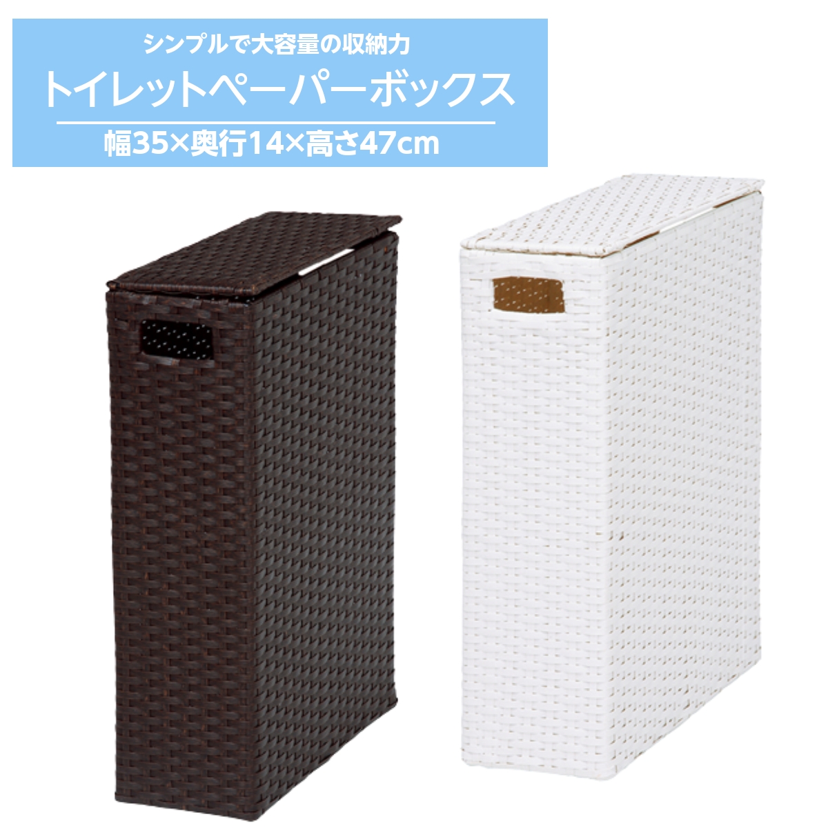 トイレットペーパーホルダー トイレットペーパー収納ボックス 収納ケース ストッカー 収納目安約9個｜kanaemina-kagu