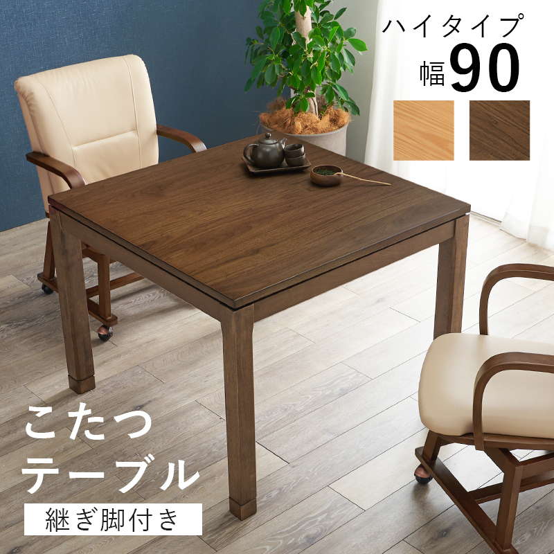 ダイニングこたつテーブル ハイタイプ 正方形 90×90cm 高さ64-69cm おしゃれ 木製 家具調 リビング ソファー 高さ調節 継脚付き
