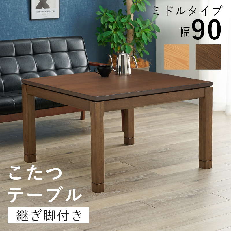 こたつテーブル ミドルタイプ 正方形 90×90cm 高さ51 56cm おしゃれ 木製 家具調 リビングこたつ ソファー 座椅子 高さ調節 継脚付き :1003 sceltak90m:インテリア家具のお店 カナエミナ