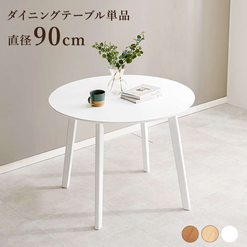 ダイニングテーブル カフェテーブル 円形 丸型 直径90cm 木製 天然木 ラバーウッド 木目調 シンプル モノトーン｜kanaemina-kagu