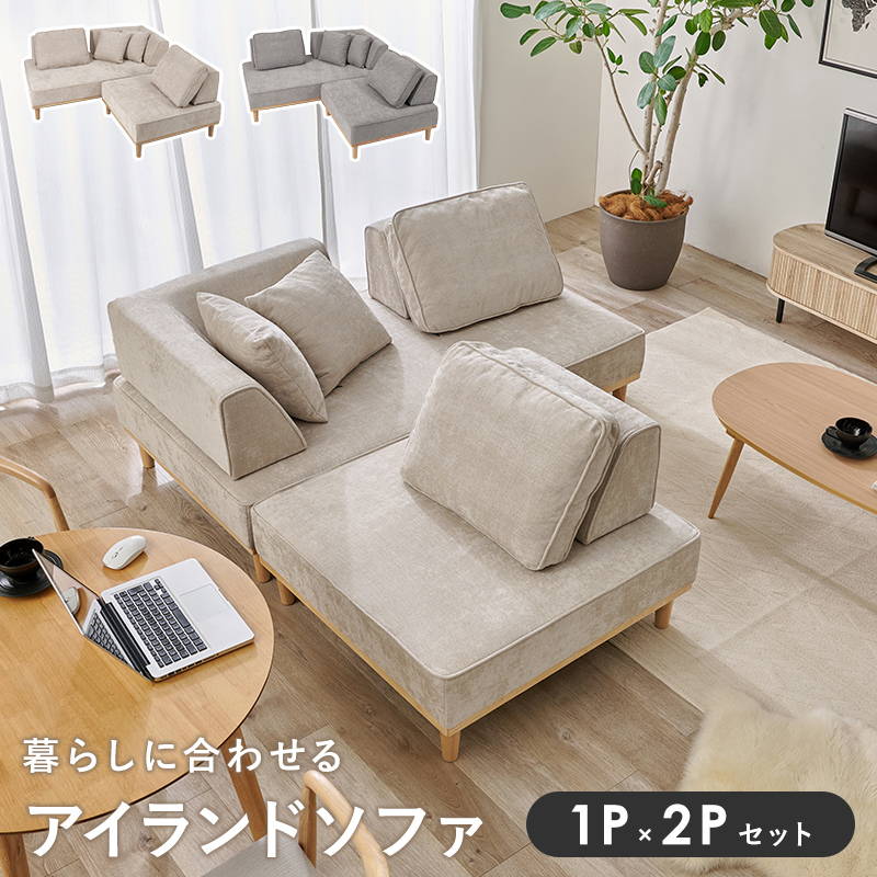 アイランドソファ ユニオン カウチソファ 1Px2Pセット ローハイ兼用